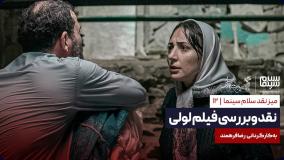 نقد و بررسی فیلم لولی، به کارگردانی رضا فرهمند
