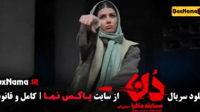 دانلود مافیا دن قسمت ۱ و ۲ (حامد آهنگی)