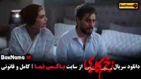 زخم کاری فصل ۴ الناز ملک (سیما)