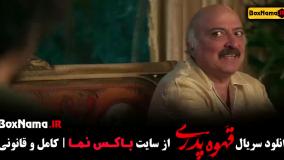 قهوه پدری قسمت ۱۴