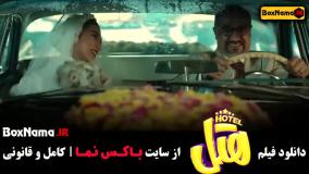 فیلم هتل پژمان جمشیدی