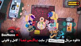 جوکر 2 فصل 4 قسمت 3 گلوریا هاردی