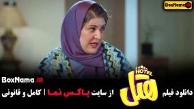 فیلم سینمایی ایرانی هتل طنز