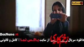 زخم کاری فصل چهار قسمت هشت