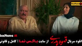 قهوه پدری قسمت ۱۴ فیلم