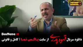 دانلود فیلم قهوه پدری قسمت ۱۴