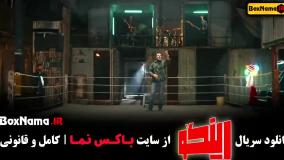 دانلود بینگو قسمت ۱ (زهرا داوودنژآد مجیدواشقانی)