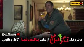 فیلم سینمایی ایرانی تگزاس ۳ طنز