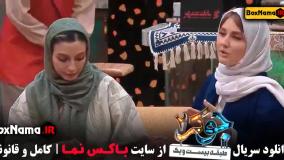 جوکر 2 فصل 4 قسمت 1 مهسا طهماسبی