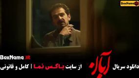 فیلم ابان قسمت اول