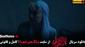 سریال ازازیل قسمت ۴