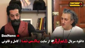 شام ایرانی یوسف صیادی فیروز کریمی کامران تفتی