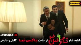 فیلم تگزاس ۳ پژمان جمشیدی