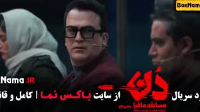 حامد آهنگی بازی مافیا دن قسمت 2