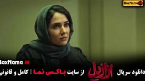 فیلم ازازیل قسمت ۴