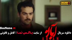 قسمت اول سریال جدید ایرانی آبان شهاب حسینی منتشر شد