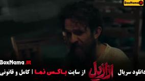 دانلود ازازیل فیلم (قسمت ۳)