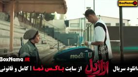 سریال ازازیل قسمت ۳ سوم