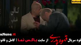 قهوه پدری فیلم (قسمت ۱۴)