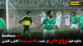 تماشای فیلم پرویزخان فوتبال