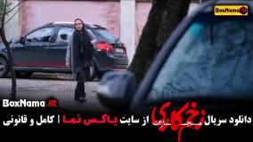 زخم کاری قسمت اول تا اخر