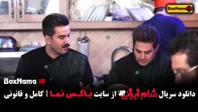 شام ایرانی فصل 4 قسمت 3 فیروز خان کریمی