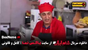 بفرمایید شام ایرانی فصل ۴ قسمت ۳ یوسف صیادی