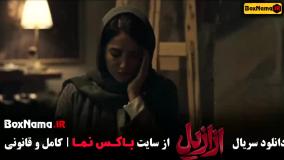 سریال جدید ازازیل حسن فتحی