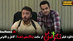 سینمایی تگزاس ۳ پژمان و سام