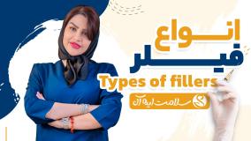 فیلر بینی؛ معرفی بهترین برندها