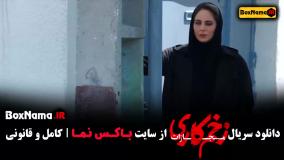 سریال زخم کاری قسمت ۹