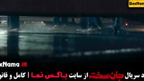 جان سخت قسمت ۵ فیلم سریال