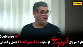 فیلم قهوه پدری قسمت ۱۳ بازیگران