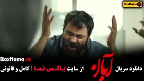 Normal_1233bfdd-7b82-42f6-ae28-28ddaa551dd7uid_deowbfs_3247128فیلم ابان قسمت ۲ و ۱