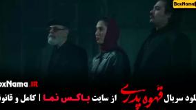 سریال قهوه پدری قسمت اول تا اخر کامل