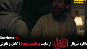 سریال ازازیل قسمت اول تا سوم