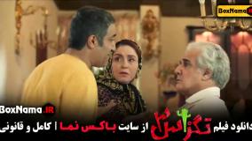 دانلود فیلم تگزاس سه سینمایی طنز جدید