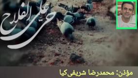 اذان در مسجد پتروشیمی کاویان بندر عسلویه در مقام حجاز با صدای محمدرضا شریفی‌کیا
