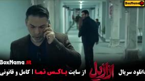 سریال ازازیل (عزازیل)‌ قسمت ۲