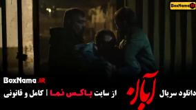 سریال آبان قسمت سوم