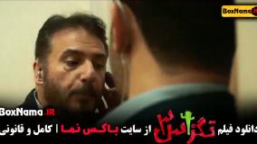 فیلم تگزاس قسمت سوم پژمان جمشیدی