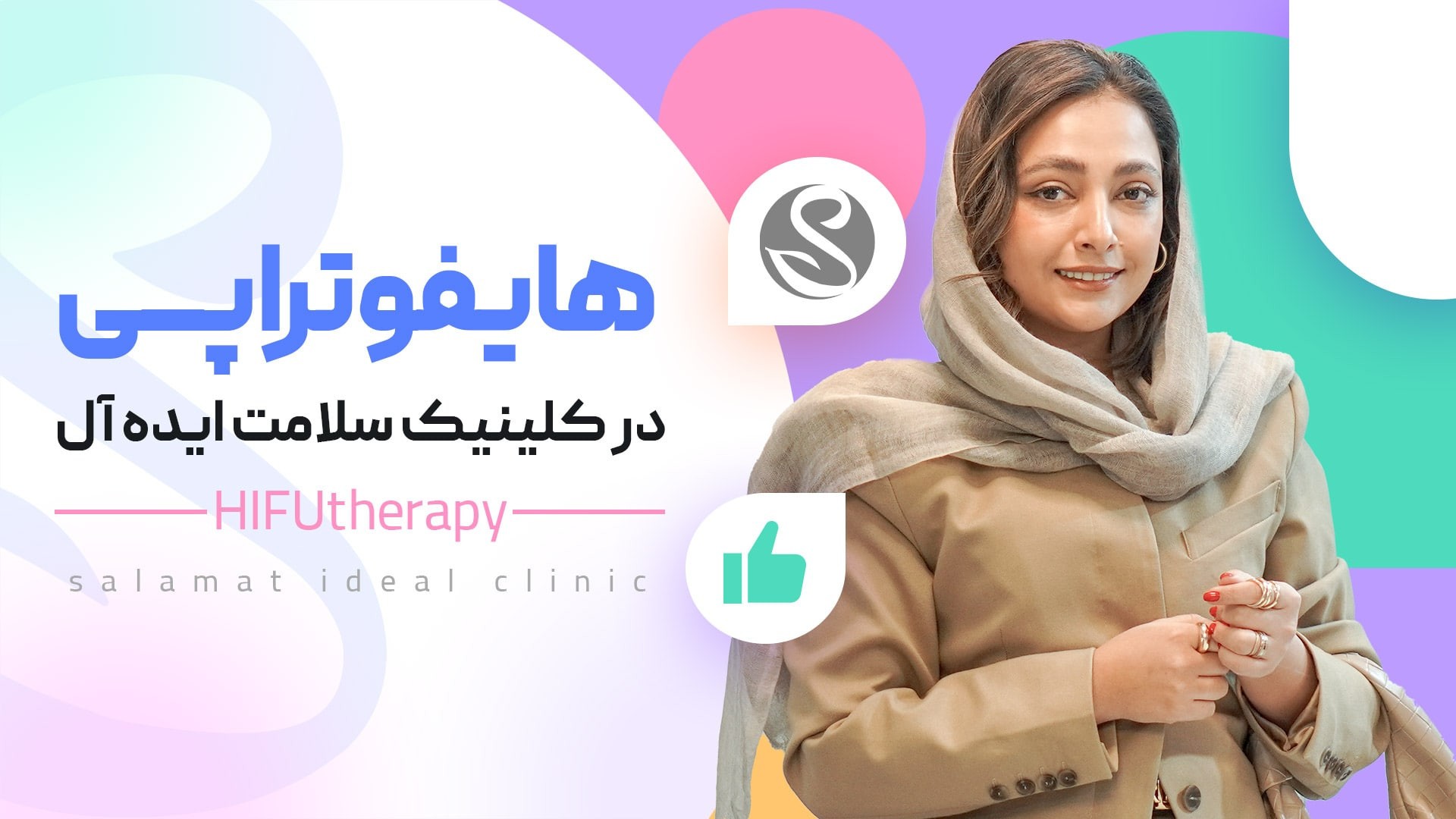معجزه جوانسازی پوست بدون جراحی؟ هایفوتراپی