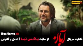 سریال آبان قسمت ۳ و ۲ و ۱