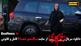 زخم کاری ۴ قسمت ۸ هشتم