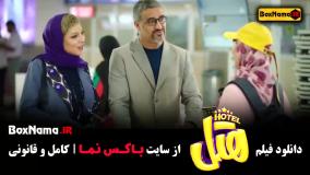 سینمایی کمدی هتل پژمان و محسن
