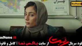 سریال غربت (نمایش خانگی) قسمت 1 تا اخر