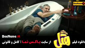 دانلود فیلم هتل سینمایی کمدی ایرانی