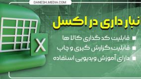 ساخت برنامه انبارداری در اکسل