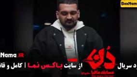 مافیا قسمت ۲ (دن کاپو) حامد اهنگی بهار قاسمی