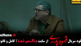 فیلم قهوه پدری قسمت اول تا ۱۳